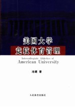 美国大学竞技体育管理