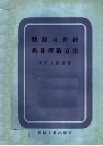 犁镜与犁铧热处理新方法