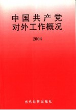 中国共产党对外工作概况 2004