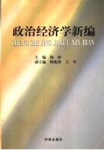 政治经济学新编