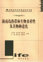 海南岛热带林生物多样性及其物种进化