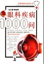 眼科疾病1000问