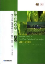 食品与农业经济研究 南京农业大学经济管理学院“十五”研究论文选集