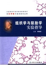 组织学与胚胎学实验指导