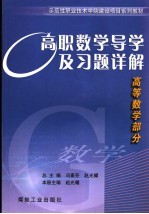 高职数学导学及习题详解 高等数学部分