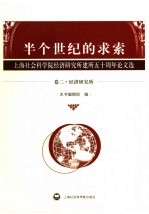 半个世纪的求索 上海社会科学院经济研究所建所五十周年论文选 卷2 经济研究所