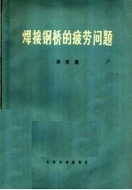 焊接钢桥的疲劳问题 译文集