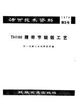 活页技术资料 第5号 TH100履带节辊锻工艺