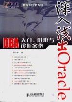 深入浅出Oracle-DBA入门、进阶与诊断案例