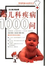 儿科疾病1000问