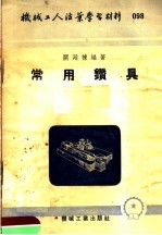 机械工人活叶学习材料 098 常用钻具