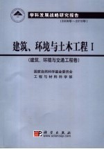 建筑、环境与土木工程学科发展战略研究 1 建筑、环境与交通工程卷