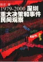 1979-2000深圳重大决策和事件民间观察