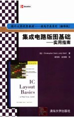 集成电路版图基础  实用指南  翻译版