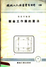 机械工人活叶学习材料 108 钣金工作图的画法