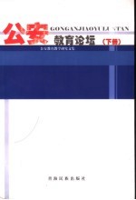 公安教育论坛  下  公安教育教学研究文集