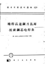 技术革新活叶资料 029 堆焊高速钢刀具用低碳钢芯电焊条