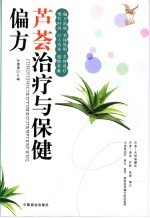 芦荟治疗与保健偏方