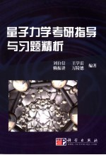 量子力学考研指导与习题精析