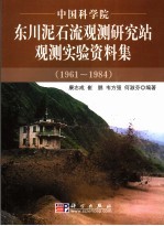 中国科学院东川泥石流观测研究站观测实验资料集