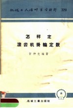 机械工人活叶学习材料 320 怎样定滚齿机挂轮定数