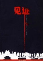 见证  《钱江晚报》创刊二十周年文粹·策论卷