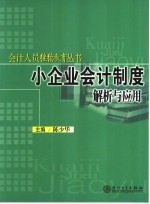 小企业会计制度解析与应用