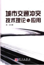 城市交通冲突技术理论与应用