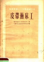 苏联机械工人短期训练材料 皮带冲床工