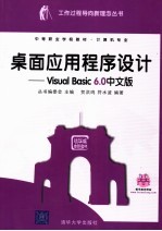 桌面应用程序设计 Visual Basic 6.0中文版