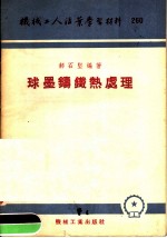 机械工人活叶学习材料  260  球黑铸钢热处理