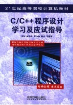 C/C++程序设计学习及应试指导