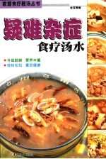 疑难杂症食疗汤水