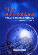 “十五”福建社会发展回顾