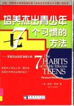 培养杰出青少年7个习惯的方法  美国杰出少年训练计划