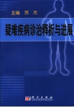 疑难疾病诊治释析与进展