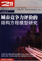 城市竞争力评价的结构方程模型研究