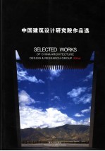 中国建筑设计研究院作品选 2006 中英文本