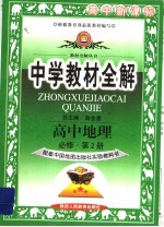 中学教材全解  高中地理  必修2  中国地图版