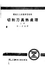 机械工人活叶学习材料  切削刀具热处理  上