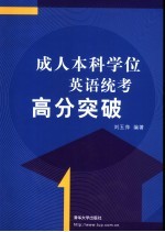 成人本科学位英语统考高分突破