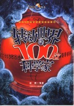 转动世界的100位科学家