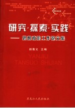 研究·探索·实践 思想政治工作论文集