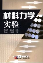 材料力学实验