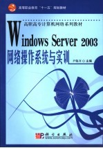 Windows Server 2003网络操作系统与实训