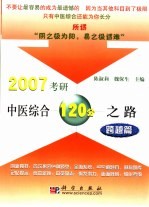 2007考研中医综合120分之路 跨越篇