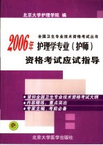 2006年护理学专业 护师 资格考试应试指导