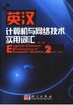 英汉计算机与网络技术实用词汇