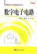 数字电子电路