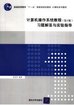 计算机操作系统教程  第3版  习题解答与实验指导